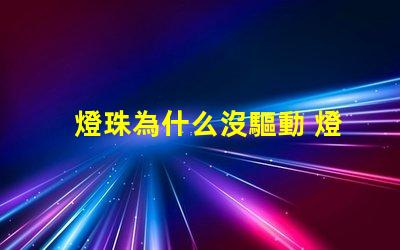 燈珠為什么沒驅動 燈珠為什么會亮